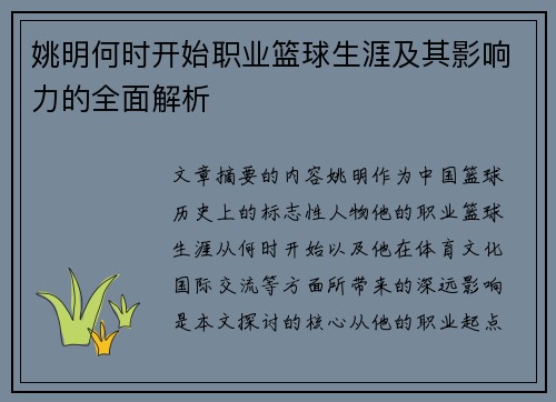 姚明何时开始职业篮球生涯及其影响力的全面解析