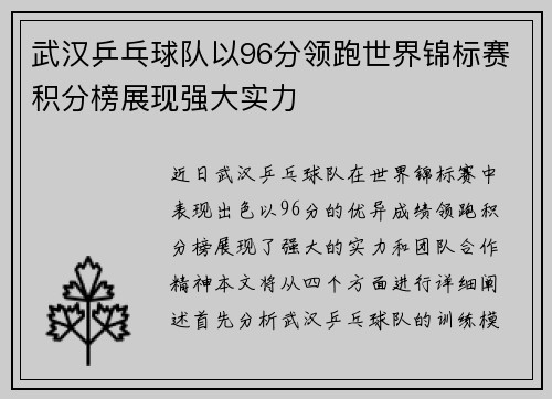 武汉乒乓球队以96分领跑世界锦标赛积分榜展现强大实力