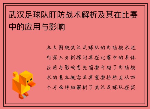 武汉足球队盯防战术解析及其在比赛中的应用与影响