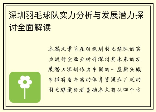 深圳羽毛球队实力分析与发展潜力探讨全面解读