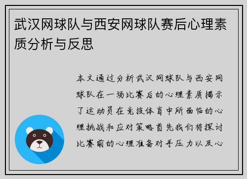 武汉网球队与西安网球队赛后心理素质分析与反思