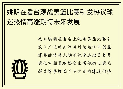 姚明在看台观战男篮比赛引发热议球迷热情高涨期待未来发展