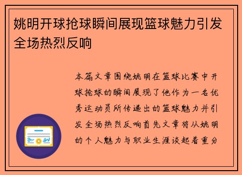 姚明开球抢球瞬间展现篮球魅力引发全场热烈反响