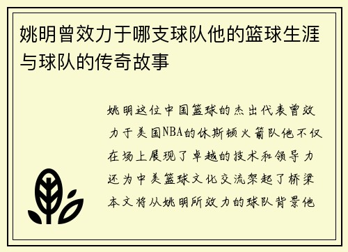 姚明曾效力于哪支球队他的篮球生涯与球队的传奇故事