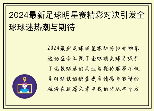 2024最新足球明星赛精彩对决引发全球球迷热潮与期待