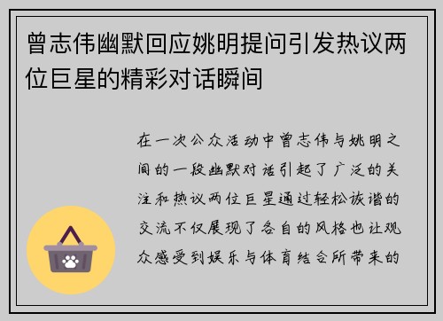 曾志伟幽默回应姚明提问引发热议两位巨星的精彩对话瞬间