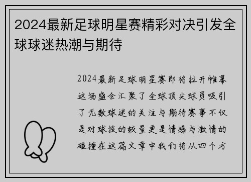 2024最新足球明星赛精彩对决引发全球球迷热潮与期待
