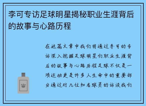 李可专访足球明星揭秘职业生涯背后的故事与心路历程