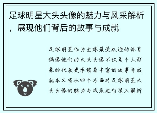 足球明星大头头像的魅力与风采解析，展现他们背后的故事与成就