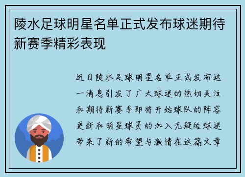 陵水足球明星名单正式发布球迷期待新赛季精彩表现