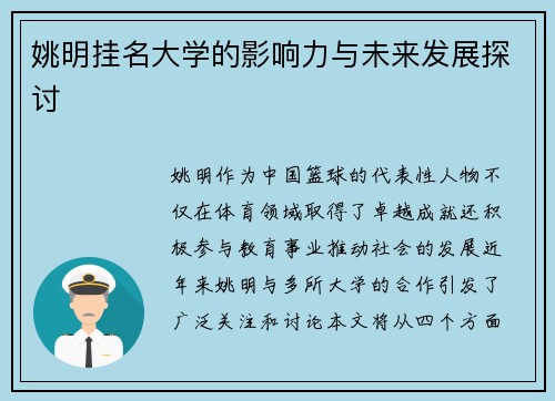 姚明挂名大学的影响力与未来发展探讨