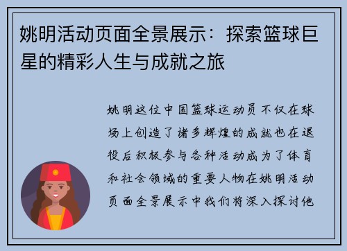 姚明活动页面全景展示：探索篮球巨星的精彩人生与成就之旅