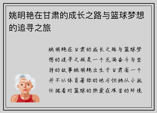 姚明艳在甘肃的成长之路与篮球梦想的追寻之旅