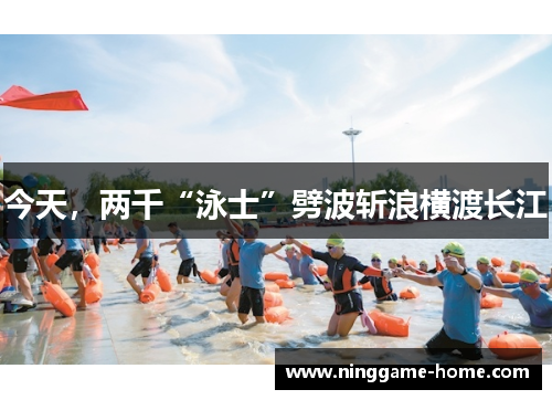 今天，两千“泳士”劈波斩浪横渡长江