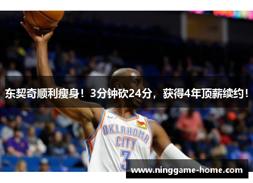 东契奇顺利瘦身！3分钟砍24分，获得4年顶薪续约！