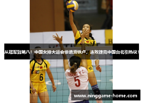 从冠军到第八！中国女排大运会惨遭滑铁卢，连败捷克中国台北引热议！