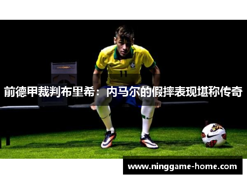 前德甲裁判布里希：内马尔的假摔表现堪称传奇