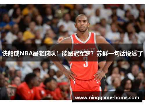 快船成NBA最老球队！能圆冠军梦？苏群一句话说透了